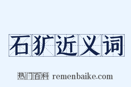 石犷近义词是什么意思的图片